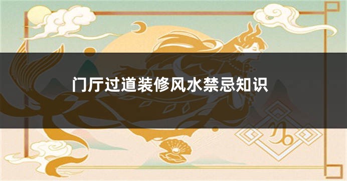 门厅过道装修风水禁忌知识