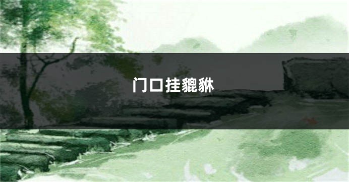 门口挂貔貅