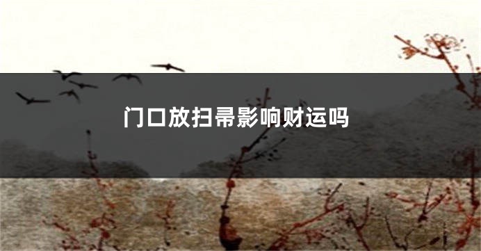 门口放扫帚影响财运吗