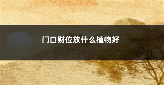 门口财位放什么植物好