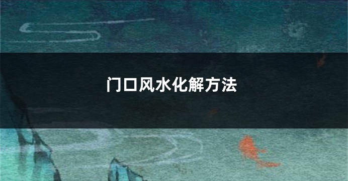 门口风水化解方法