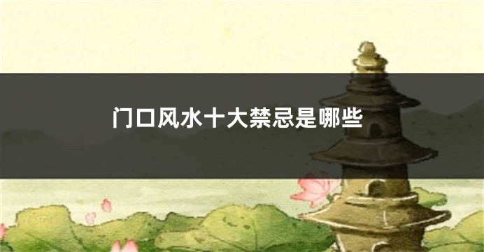 门口风水十大禁忌是哪些