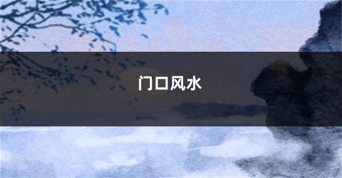 门口风水