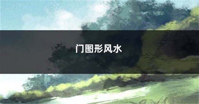 门图形风水