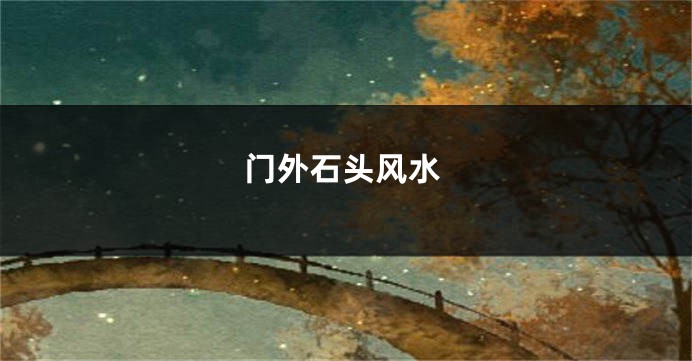 门外石头风水