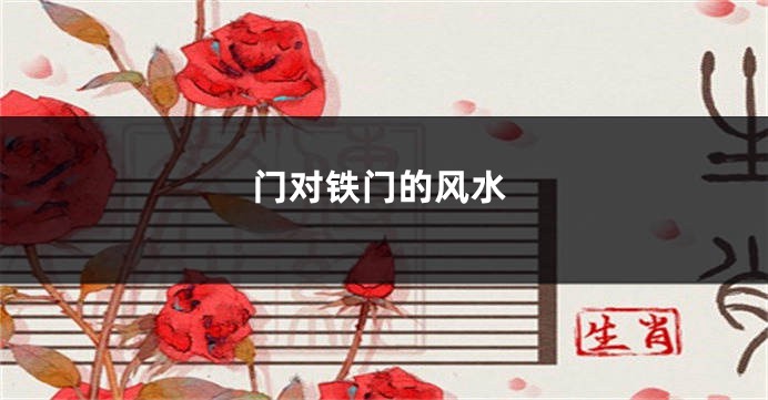 门对铁门的风水