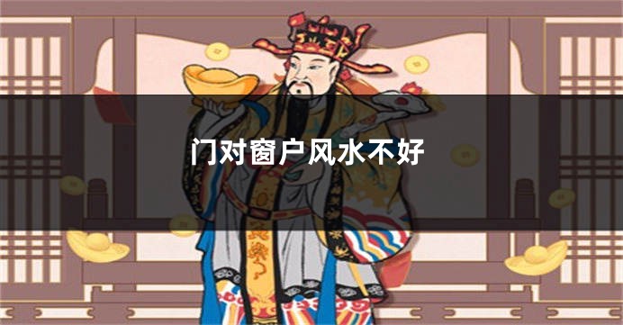 门对窗户风水不好