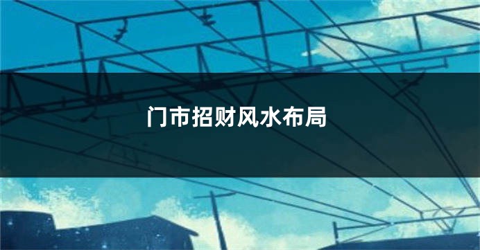 门市招财风水布局