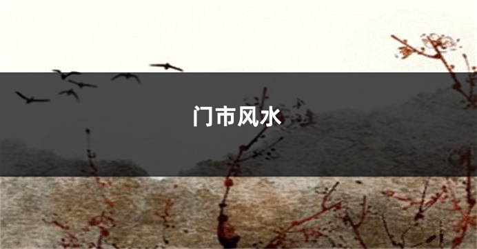 门市风水