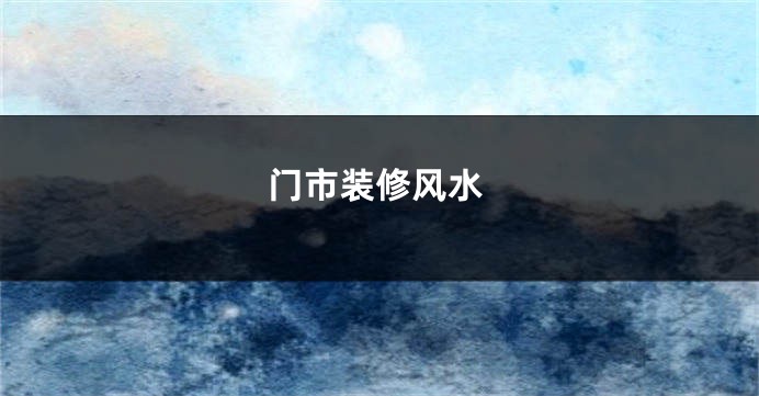 门市装修风水