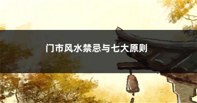 门市风水禁忌与七大原则