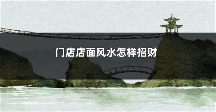 门店店面风水怎样招财