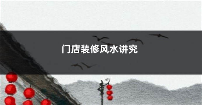 门店装修风水讲究
