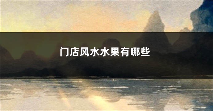 门店风水水果有哪些