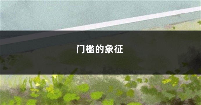 门槛的象征