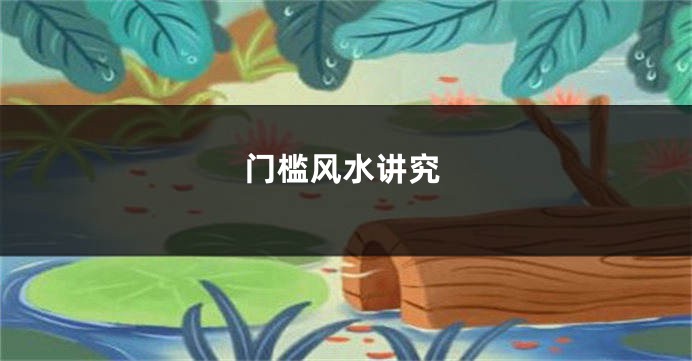 门槛风水讲究