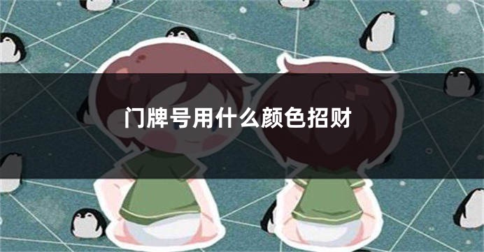 门牌号用什么颜色招财