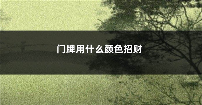 门牌用什么颜色招财