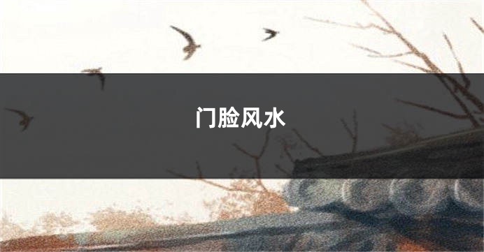 门脸风水