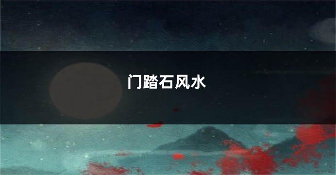 门踏石风水