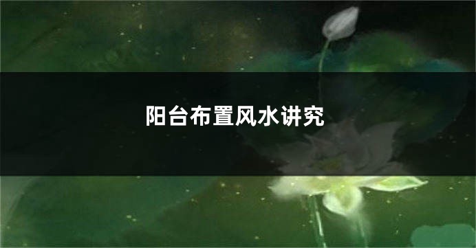 阳台布置风水讲究