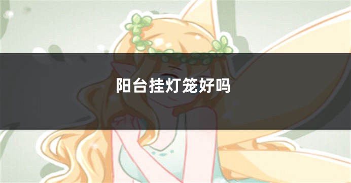 阳台挂灯笼好吗
