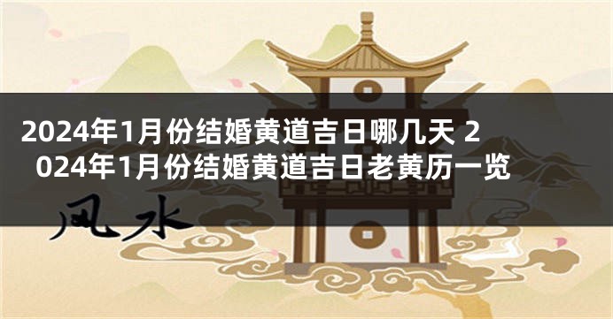 2024年1月份结婚黄道吉日哪几天 2024年1月份结婚黄道吉日老黄历一览