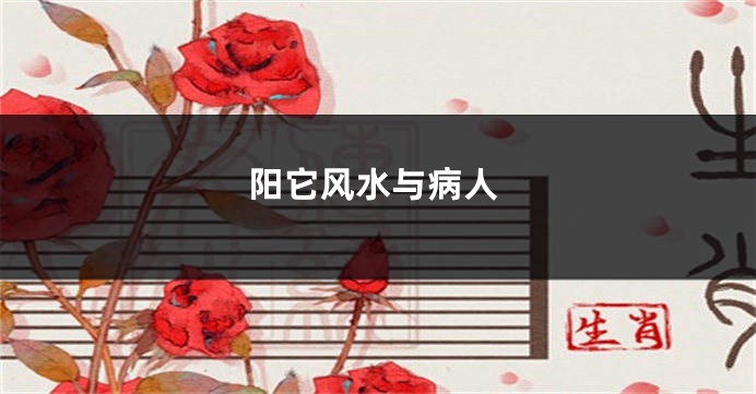 阳它风水与病人