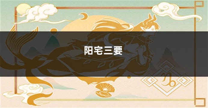 阳宅三要