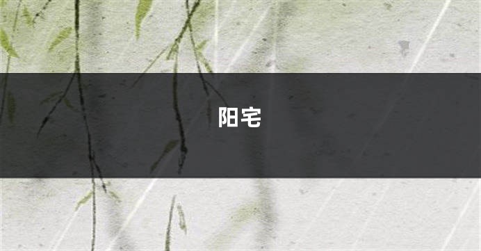 阳宅