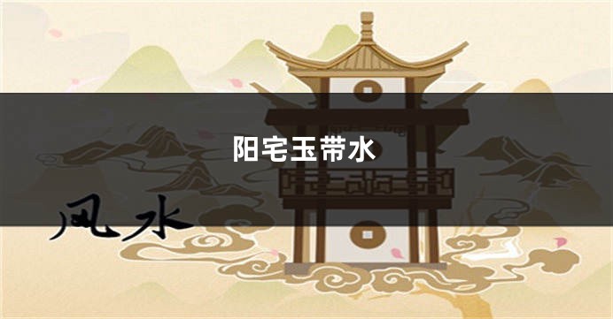 阳宅玉带水