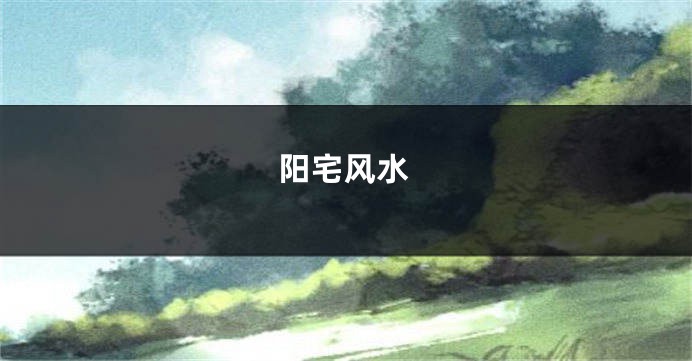 阳宅风水