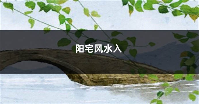 阳宅风水入