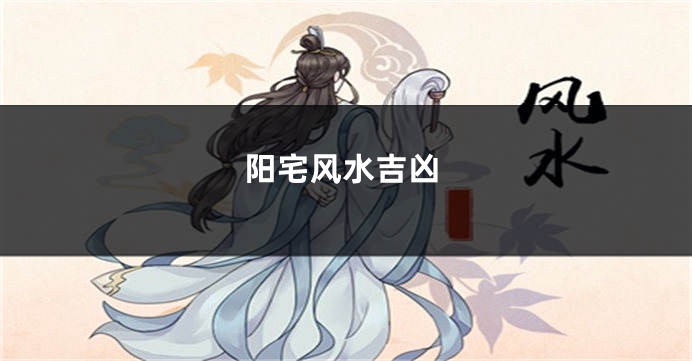 阳宅风水吉凶