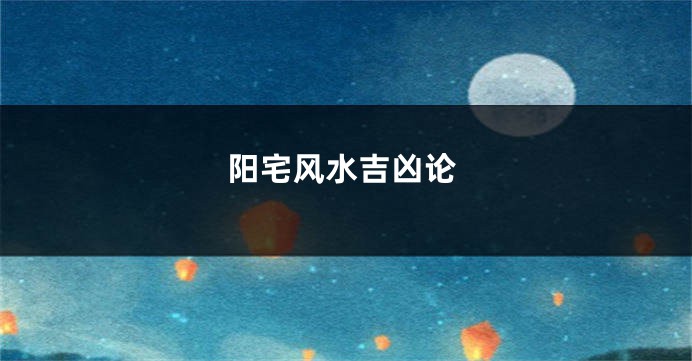 阳宅风水吉凶论