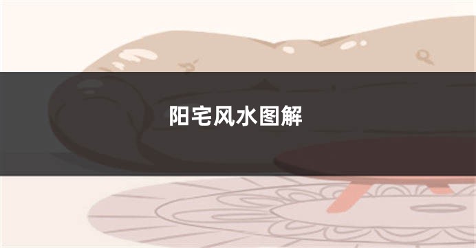 阳宅风水图解