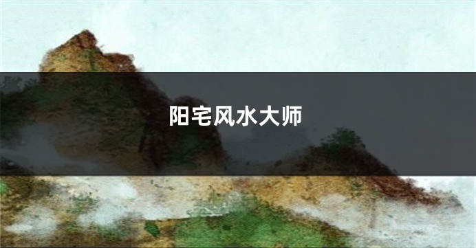 阳宅风水大师
