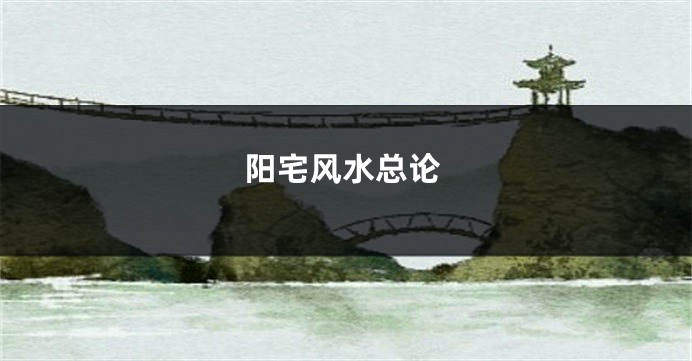阳宅风水总论