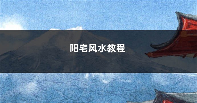 阳宅风水教程