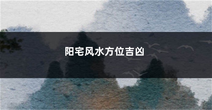 阳宅风水方位吉凶