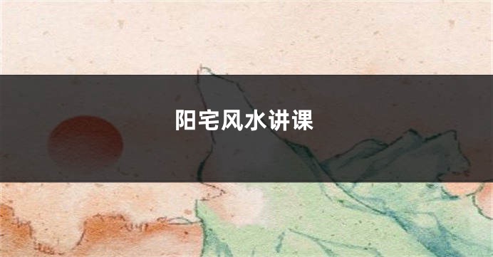 阳宅风水讲课