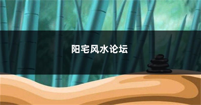 阳宅风水论坛