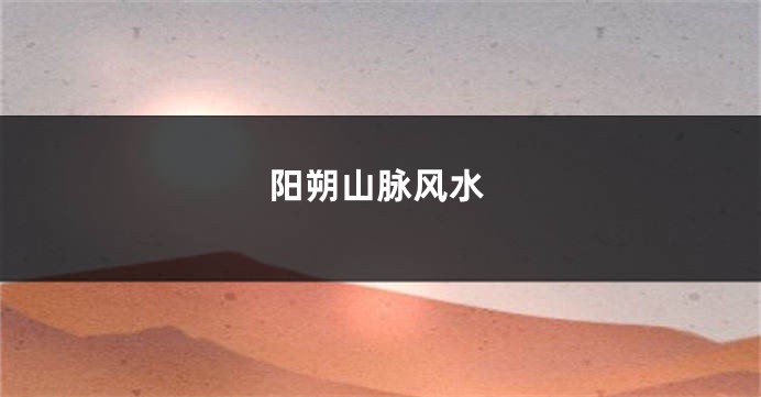 阳朔山脉风水