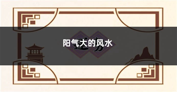 阳气大的风水