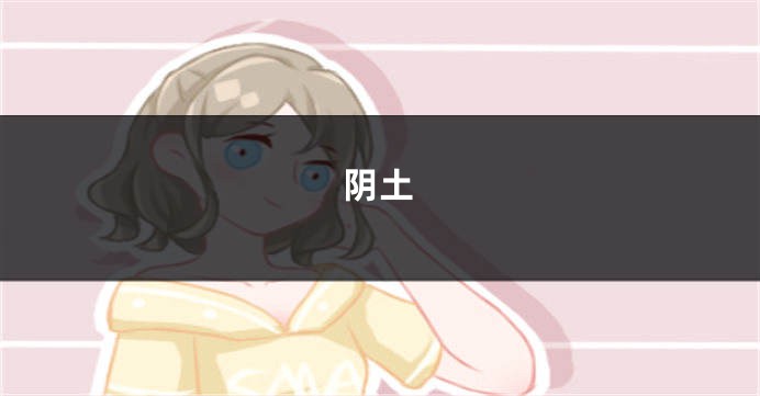 阴土