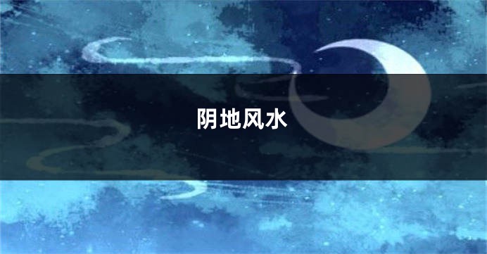 阴地风水