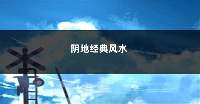 阴地经典风水