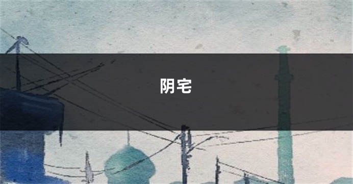 阴宅