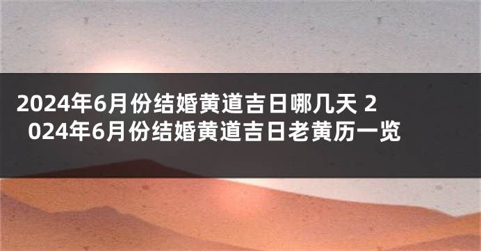 2024年6月份结婚黄道吉日哪几天 2024年6月份结婚黄道吉日老黄历一览