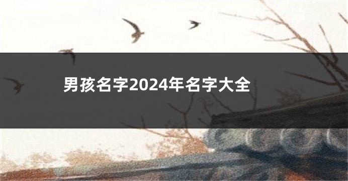 男孩名字2024年名字大全